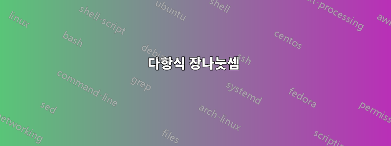 다항식 장나눗셈