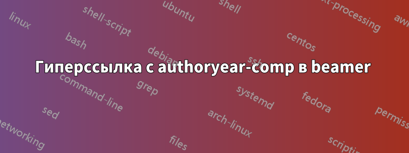 Гиперссылка с authoryear-comp в beamer