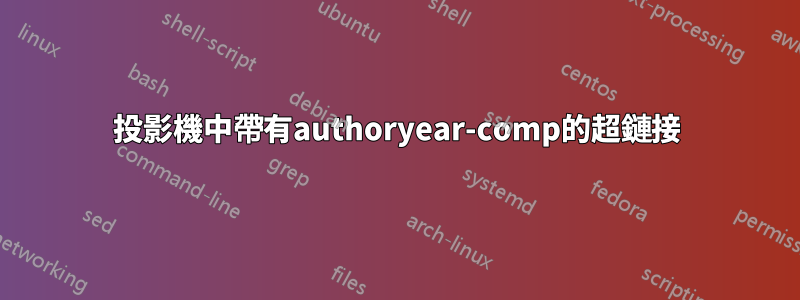 投影機中帶有authoryear-comp的超鏈接
