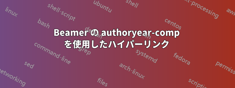 Beamer の authoryear-comp を使用したハイパーリンク