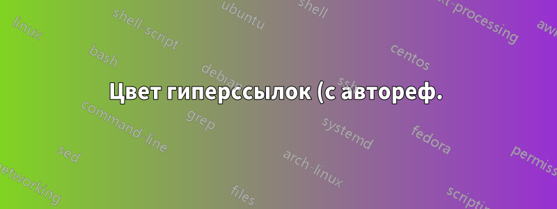 Цвет гиперссылок (с автореф.) в Beamer