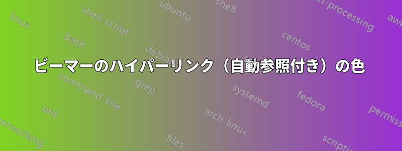 ビーマーのハイパーリンク（自動参照付き）の色