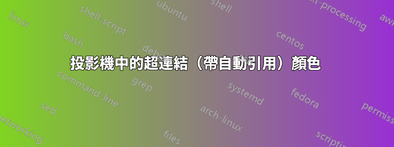 投影機中的超連結（帶自動引用）顏色
