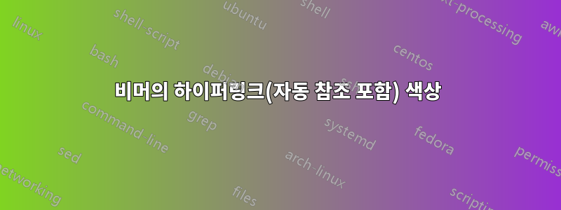 비머의 하이퍼링크(자동 참조 포함) 색상