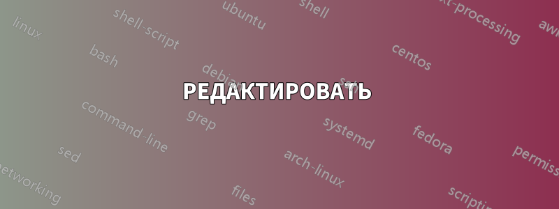 РЕДАКТИРОВАТЬ