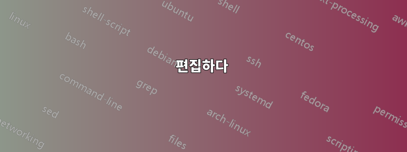 편집하다