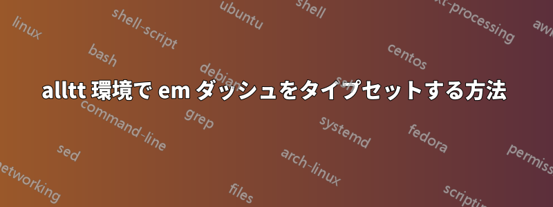 alltt 環境で em ダッシュをタイプセットする方法