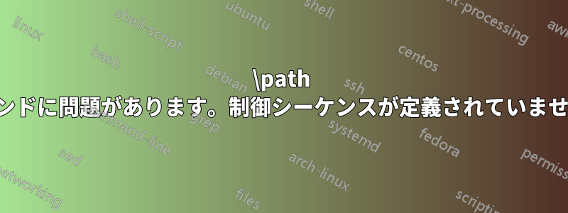 \path コマンドに問題があります。制御シーケンスが定義されていません。