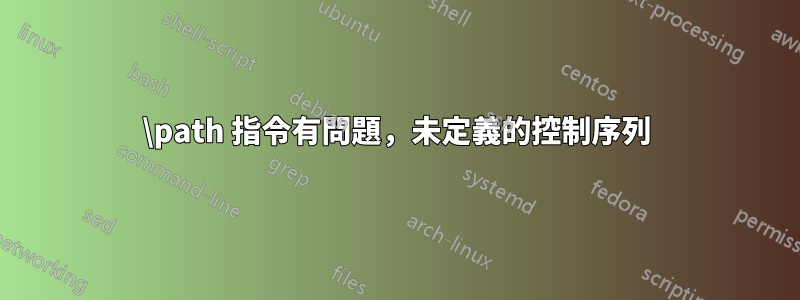 \path 指令有問題，未定義的控制序列