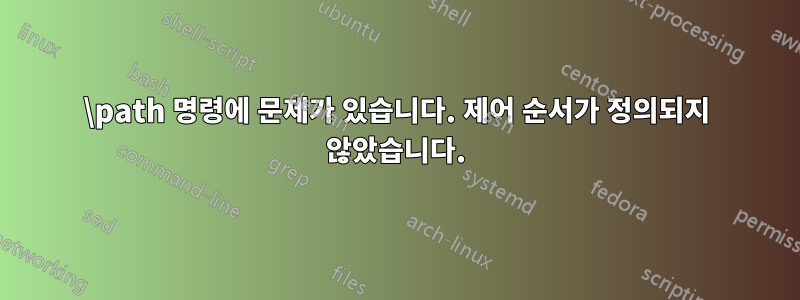 \path 명령에 문제가 있습니다. 제어 순서가 정의되지 않았습니다.