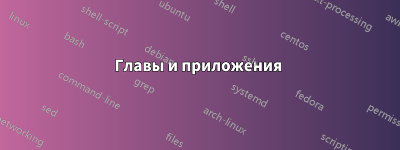 Главы и приложения