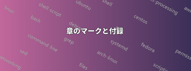 章のマークと付録