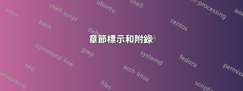 章節標示和附錄