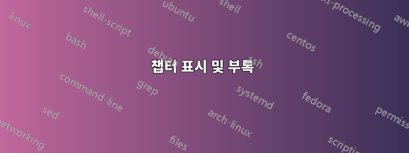 챕터 표시 및 부록