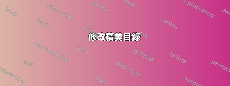 修改精美目錄