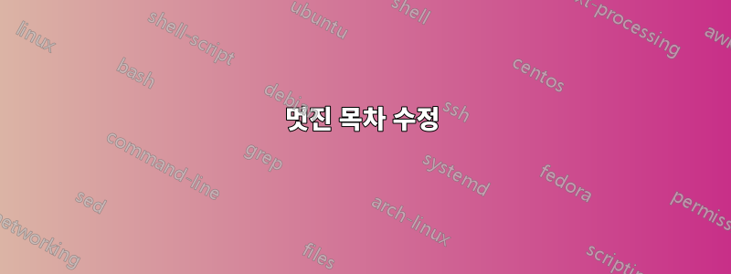 멋진 목차 수정