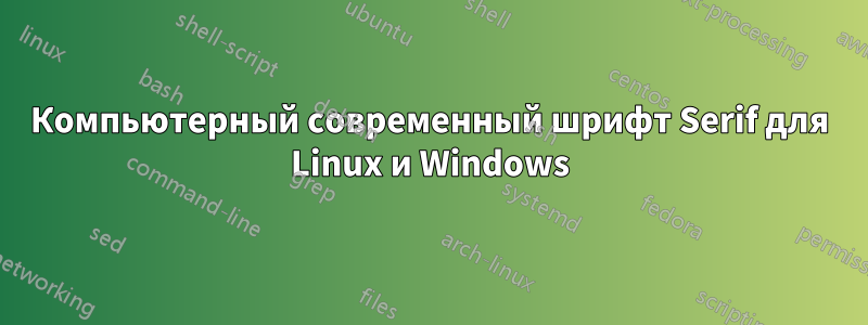Компьютерный современный шрифт Serif для Linux и Windows
