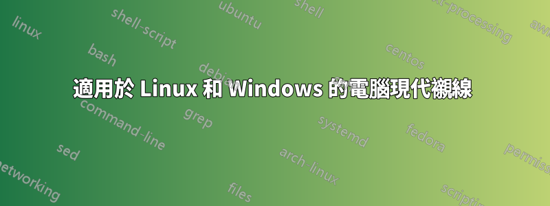 適用於 Linux 和 Windows 的電腦現代襯線