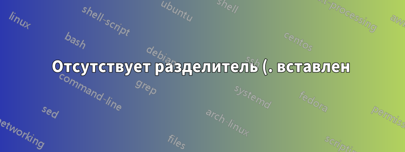 Отсутствует разделитель (. вставлен). ошибка