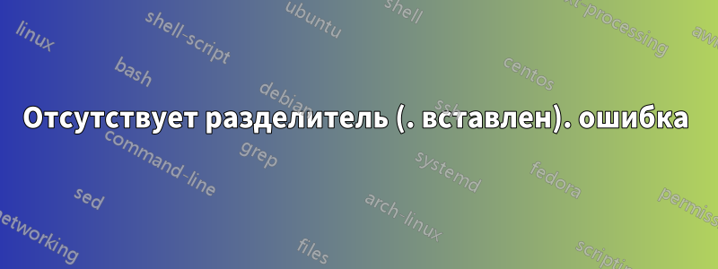 Отсутствует разделитель (. вставлен). ошибка