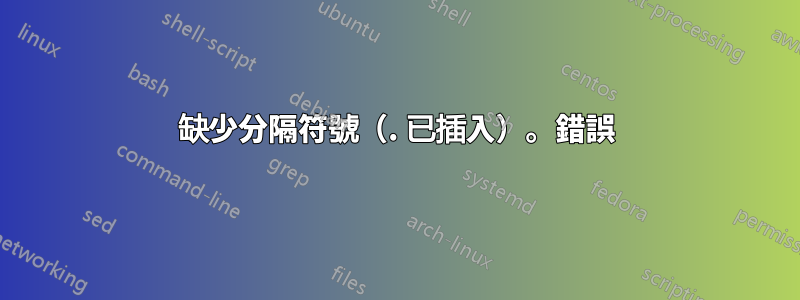 缺少分隔符號（. 已插入）。錯誤