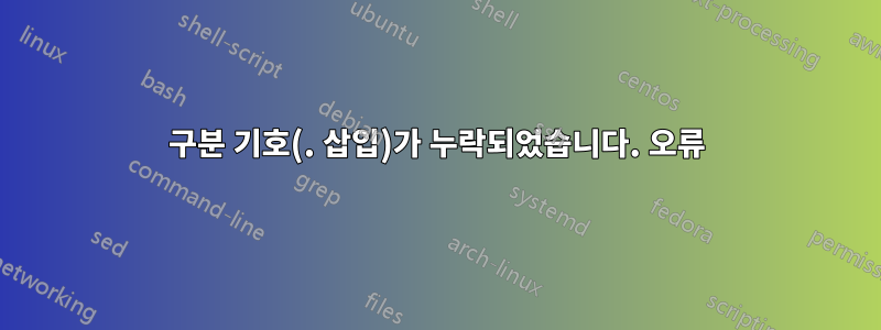 구분 기호(. 삽입)가 누락되었습니다. 오류