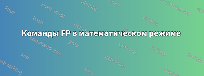 Команды FP в математическом режиме