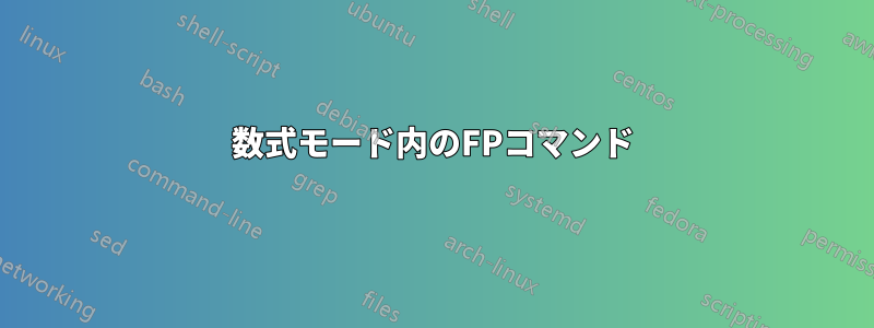 数式モード内のFPコマンド