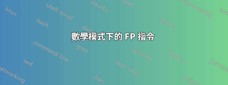 數學模式下的 FP 指令