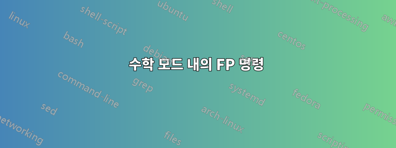 수학 모드 내의 FP 명령