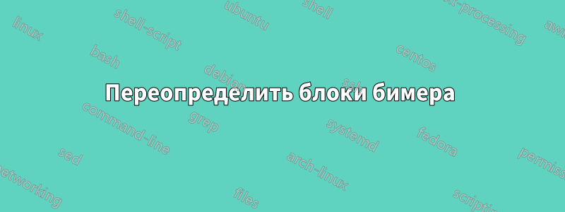 Переопределить блоки бимера