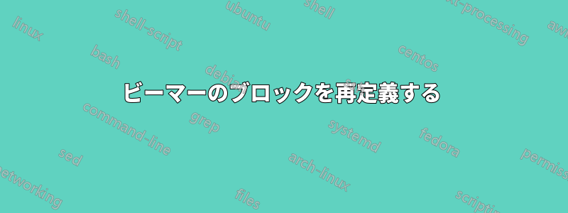 ビーマーのブロックを再定義する
