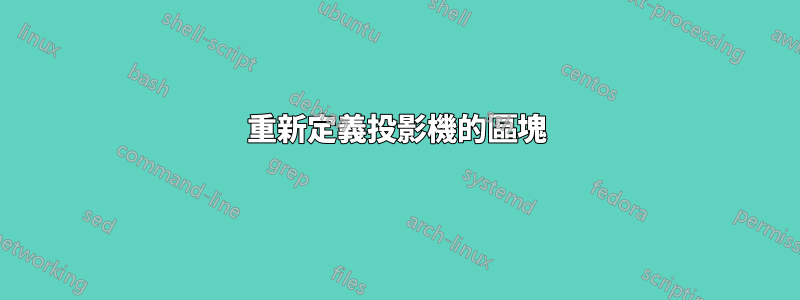 重新定義投影機的區塊