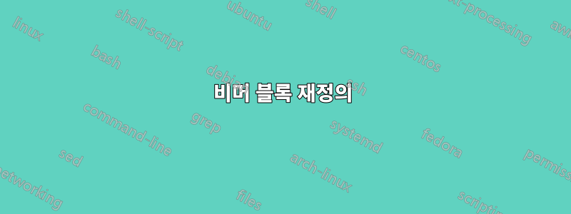 비머 블록 재정의