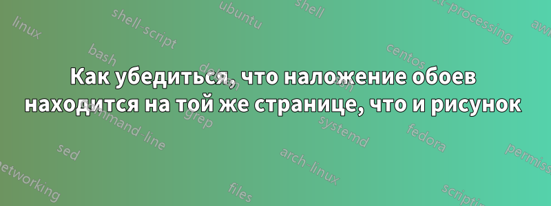 Как убедиться, что наложение обоев находится на той же странице, что и рисунок