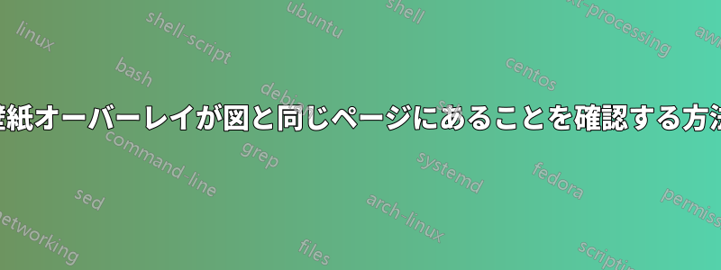 壁紙オーバーレイが図と同じページにあることを確認する方法