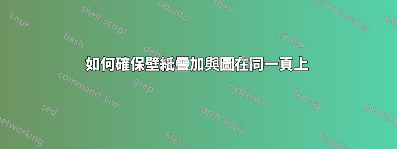 如何確保壁紙疊加與圖在同一頁上