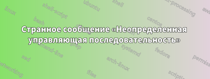 Странное сообщение «Неопределенная управляющая последовательность»