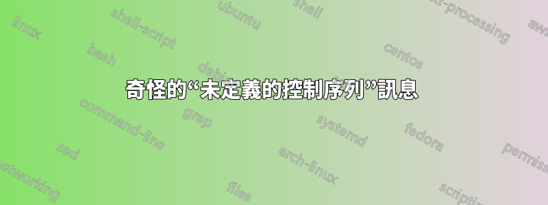 奇怪的“未定義的控制序列”訊息