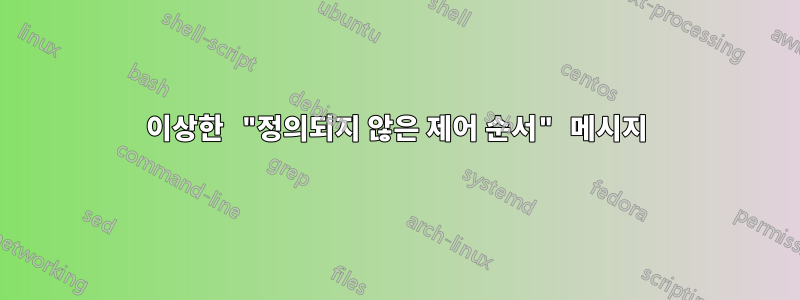 이상한 "정의되지 않은 제어 순서" 메시지