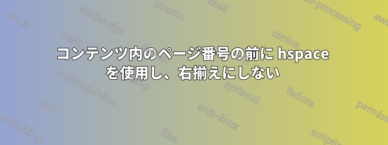 コンテンツ内のページ番号の前に hspace を使用し、右揃えにしない