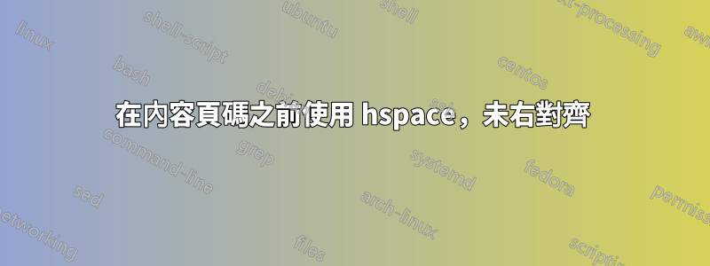 在內容頁碼之前使用 hspace，未右對齊