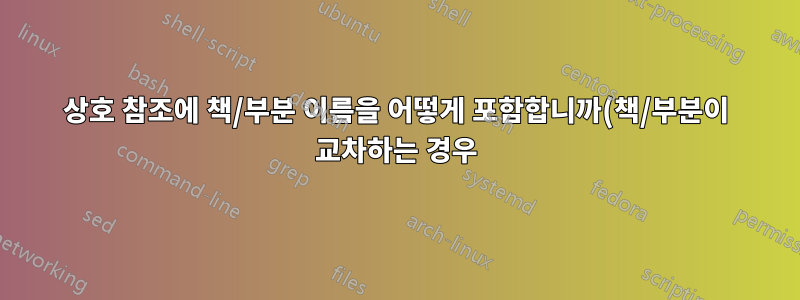상호 참조에 책/부분 이름을 어떻게 포함합니까(책/부분이 교차하는 경우)?