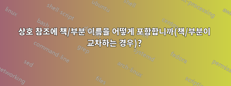 상호 참조에 책/부분 이름을 어떻게 포함합니까(책/부분이 교차하는 경우)?