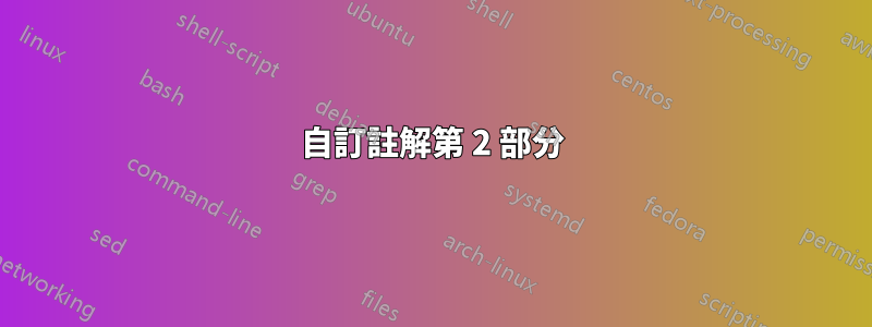 自訂註解第 2 部分