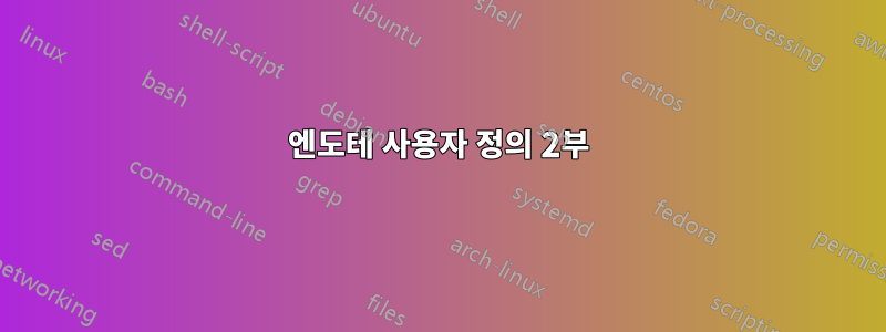 엔도테 사용자 정의 2부