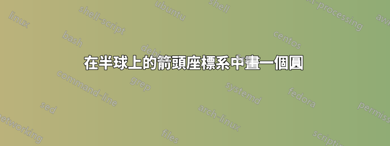 在半球上的箭頭座標系中畫一個圓