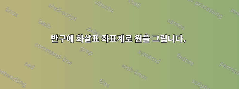 반구에 화살표 좌표계로 원을 그립니다.