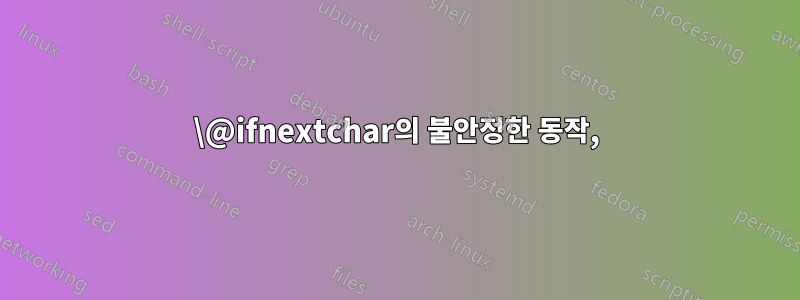 \@ifnextchar의 불안정한 동작,