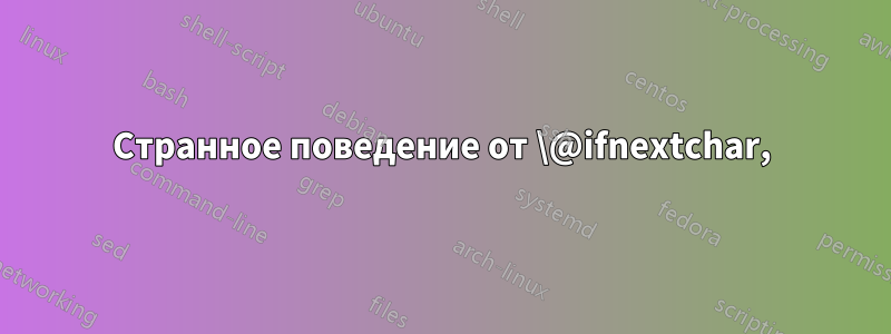 Странное поведение от \@ifnextchar,